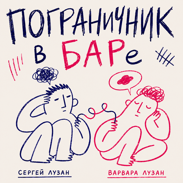 Обложка подкаста «Пограничник в БАРе»